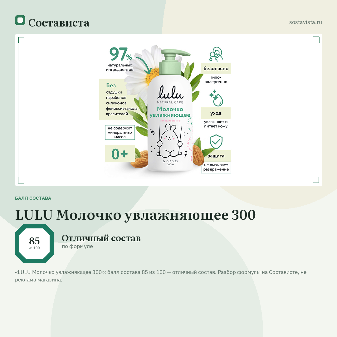 LULU Молочко увлажняющее 300: балл состава 85 из 100 — Состависта