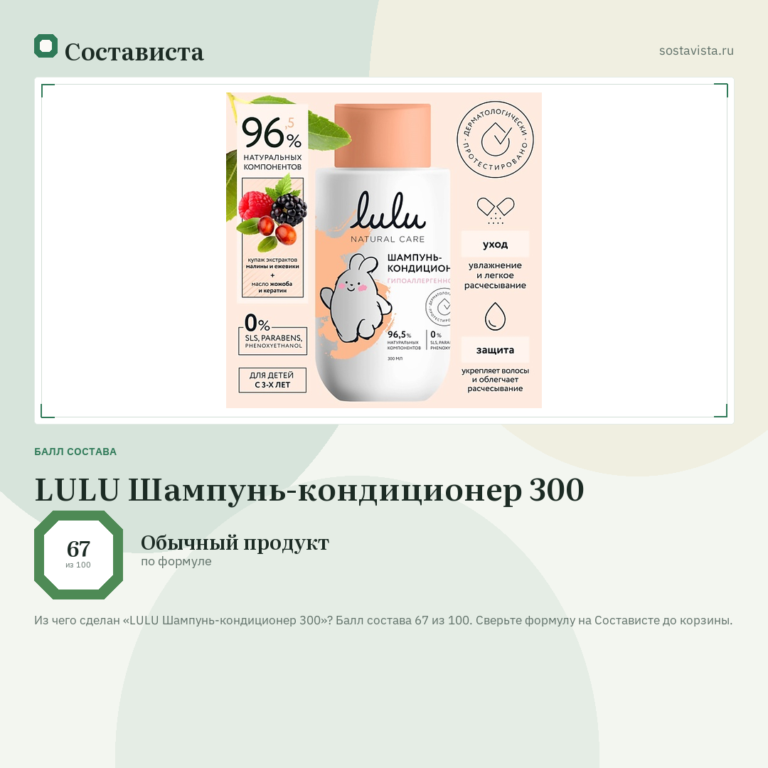 LULU Шампунь-кондиционер 300: балл состава 67 из 100 — Состависта