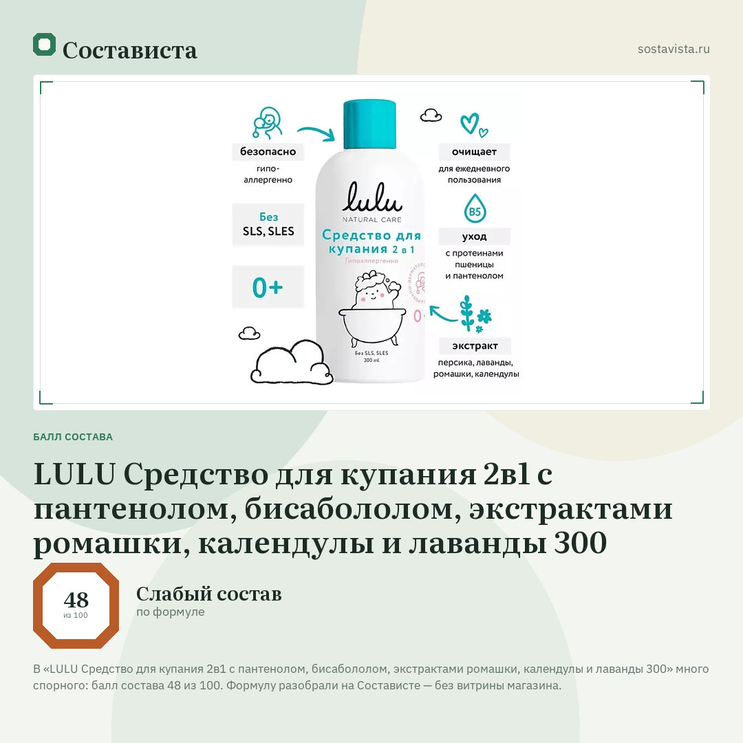 LULU Средство для купания 2в1 с пантенолом, бисабололом, экстрактами ромашки, календулы и лаванды 300: балл состава 48 из 100 — Состависта