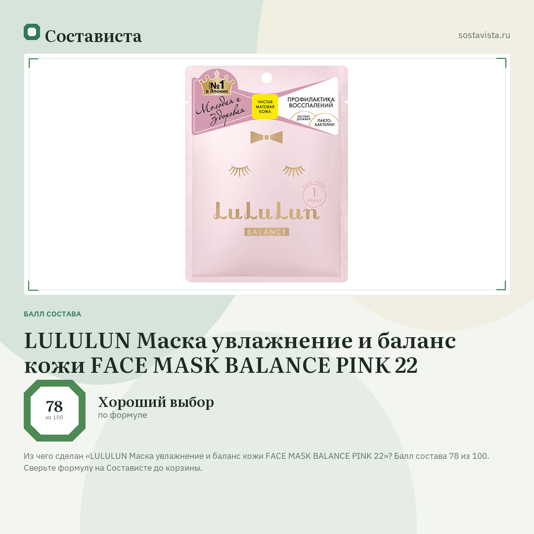 LULULUN Маска увлажнение и баланс кожи FACE MASK BALANCE PINK 22: балл состава 78 из 100 — Состависта