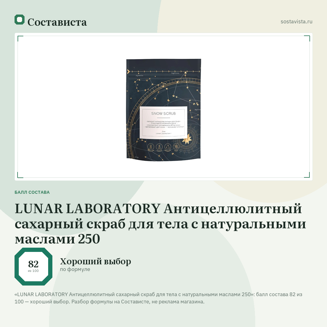 LUNAR LABORATORY Антицеллюлитный сахарный скраб для тела с натуральными маслами 250: балл состава 82 из 100 — Состависта