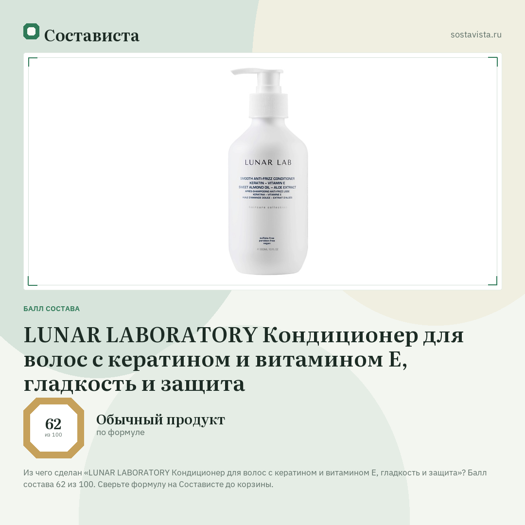 LUNAR LABORATORY Кондиционер для волос с кератином и витамином Е, гладкость и защита: балл состава 62 из 100 — Состависта