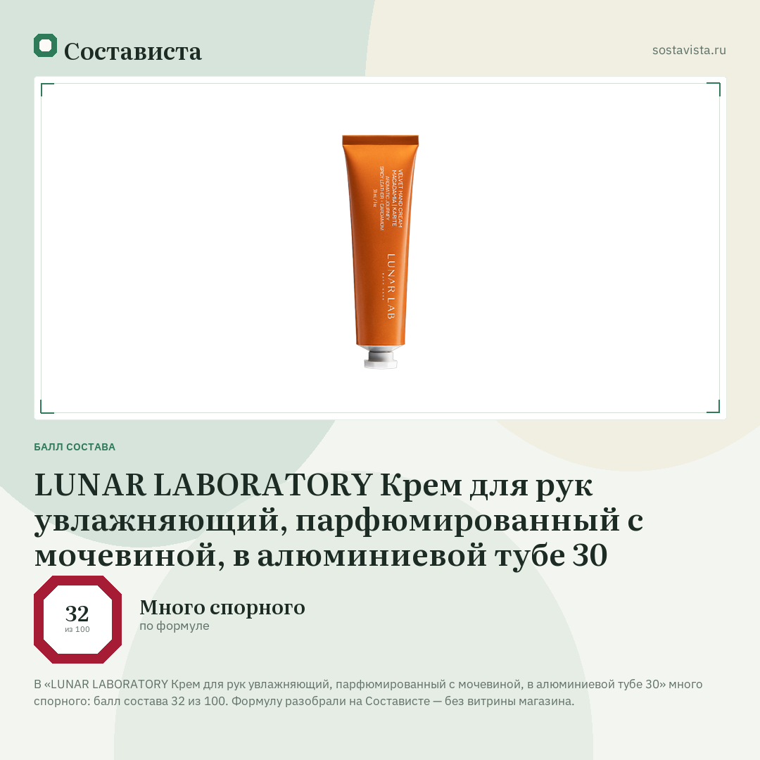 LUNAR LABORATORY Крем для рук увлажняющий, парфюмированный с мочевиной, в алюминиевой тубе 30: балл состава 32 из 100 — Состависта