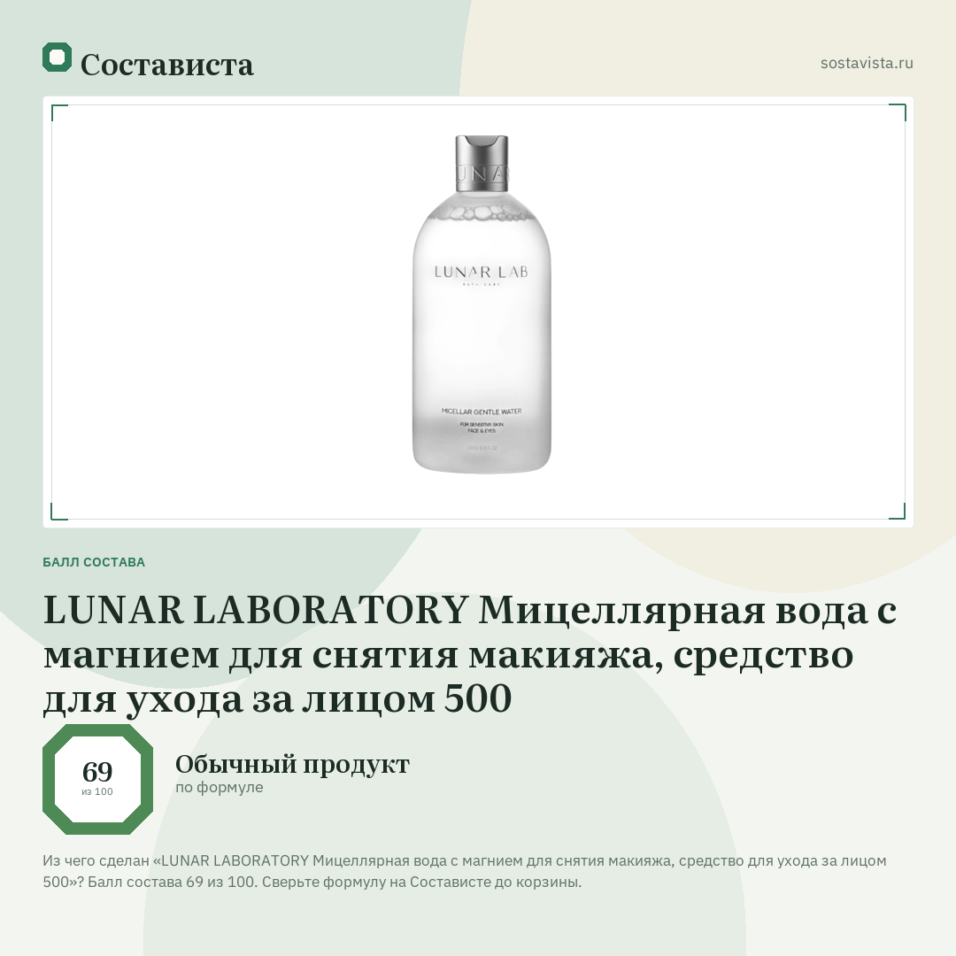 LUNAR LABORATORY Мицеллярная вода с магнием для снятия макияжа, средство для ухода за лицом 500: балл состава 69 из 100 — Состависта