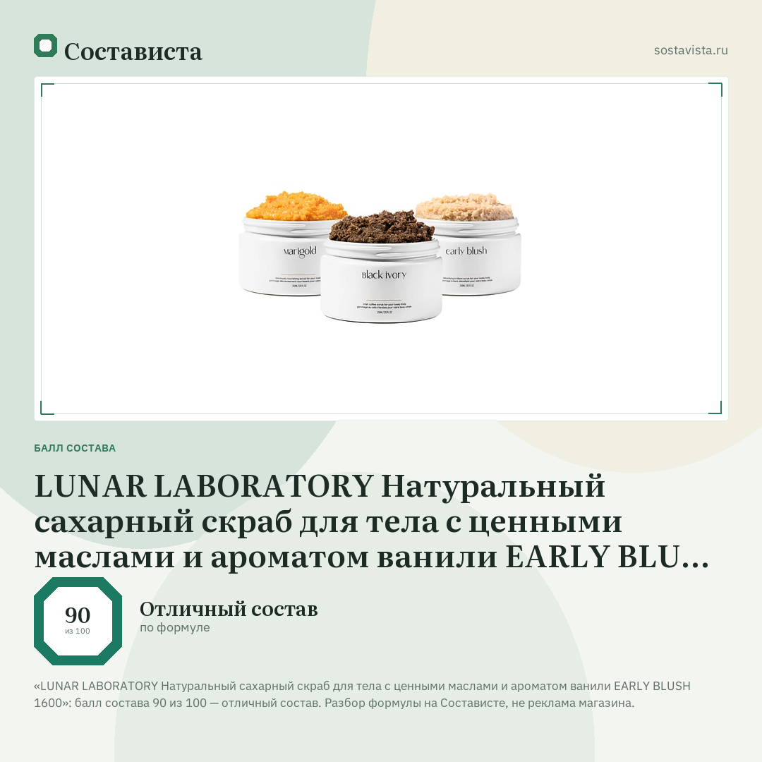 LUNAR LABORATORY Натуральный сахарный скраб для тела с ценными маслами и ароматом ванили EARLY BLUSH 1600: балл состава 90 из 100 — Состависта