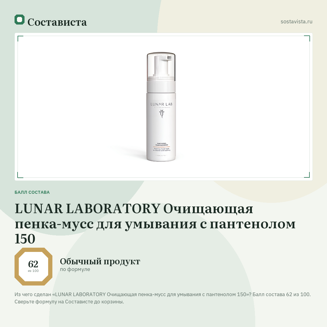 LUNAR LABORATORY Очищающая пенка-мусс для умывания с пантенолом 150: балл состава 62 из 100 — Состависта