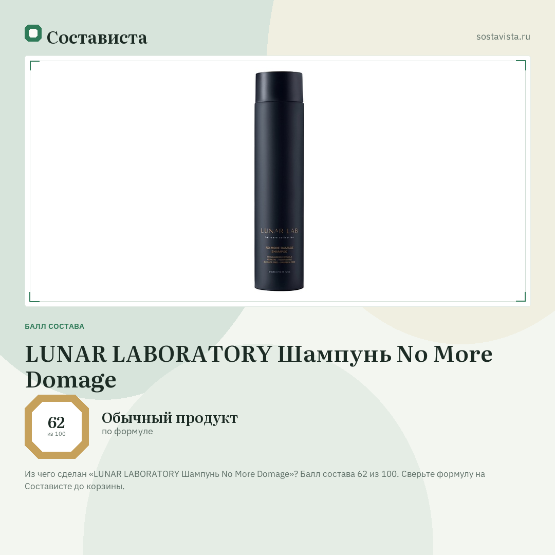 LUNAR LABORATORY Шампунь No More Domage: балл состава 62 из 100 — Состависта