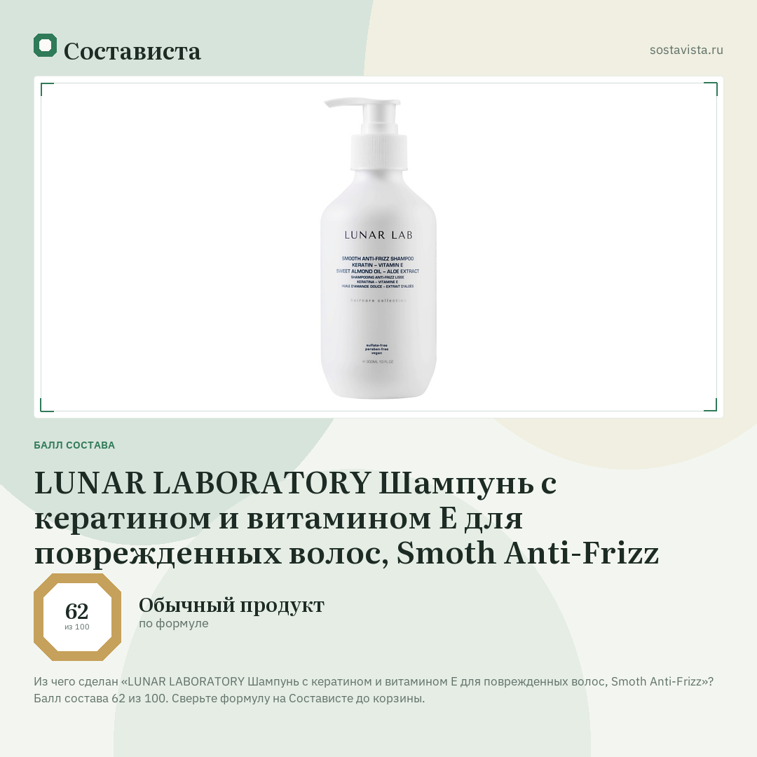 LUNAR LABORATORY Шампунь с кератином и витамином Е для поврежденных волос, Smoth Anti-Frizz: балл состава 62 из 100 — Состависта