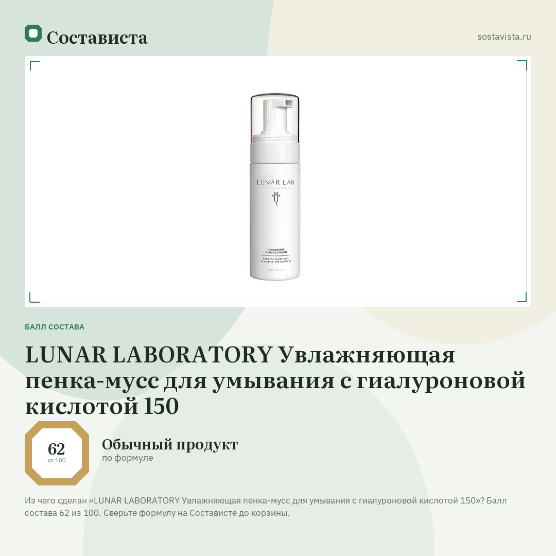 LUNAR LABORATORY Увлажняющая пенка-мусс для умывания с гиалуроновой кислотой 150: балл состава 62 из 100 — Состависта