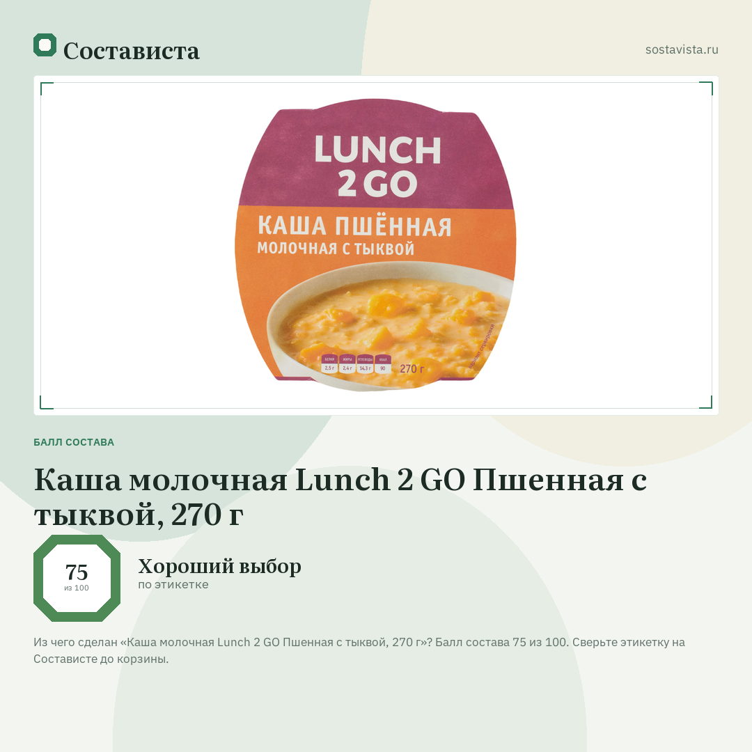 Каша молочная Lunch 2 GO Пшенная с тыквой, 270 г: балл состава 75 из 100 — Состависта