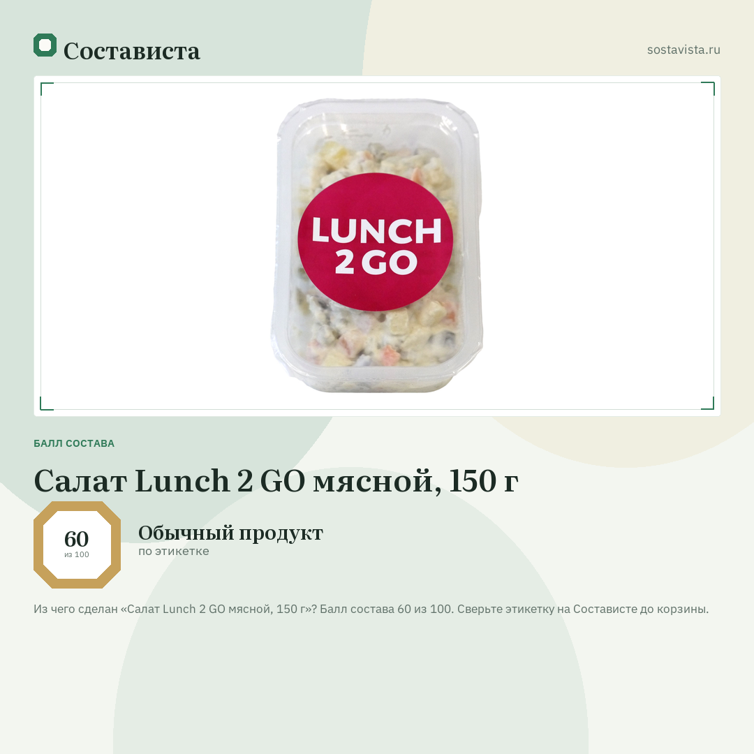 Салат Lunch 2 GO мясной, 150 г: балл состава 60 из 100 — Состависта