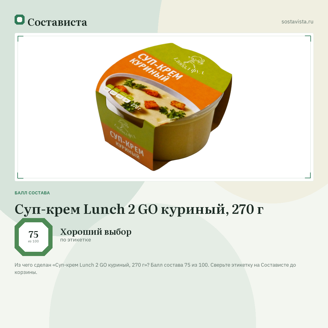 Суп-крем Lunch 2 GO куриный, 270 г: балл состава 75 из 100 — Состависта