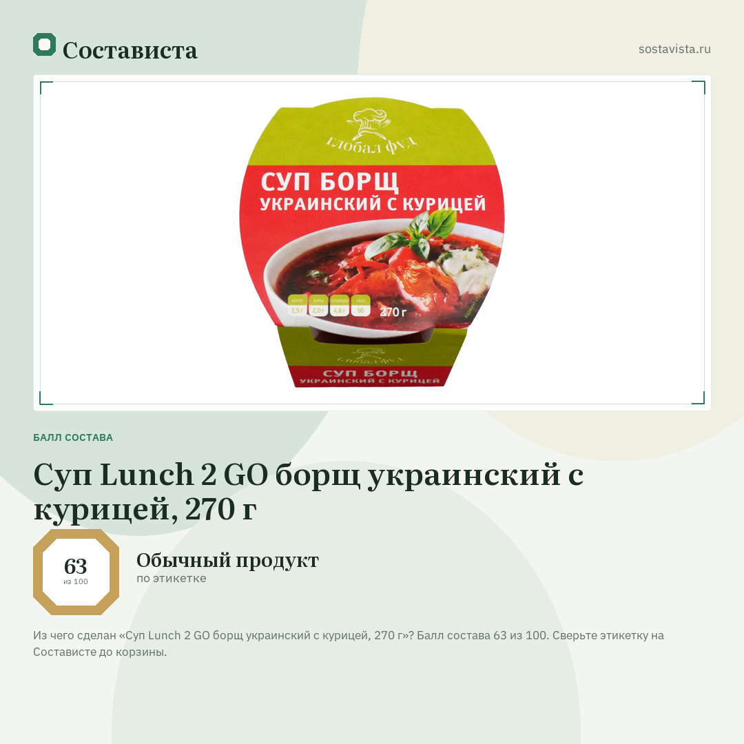 Суп Lunch 2 GO борщ украинский с курицей, 270 г: балл состава 63 из 100 — Состависта