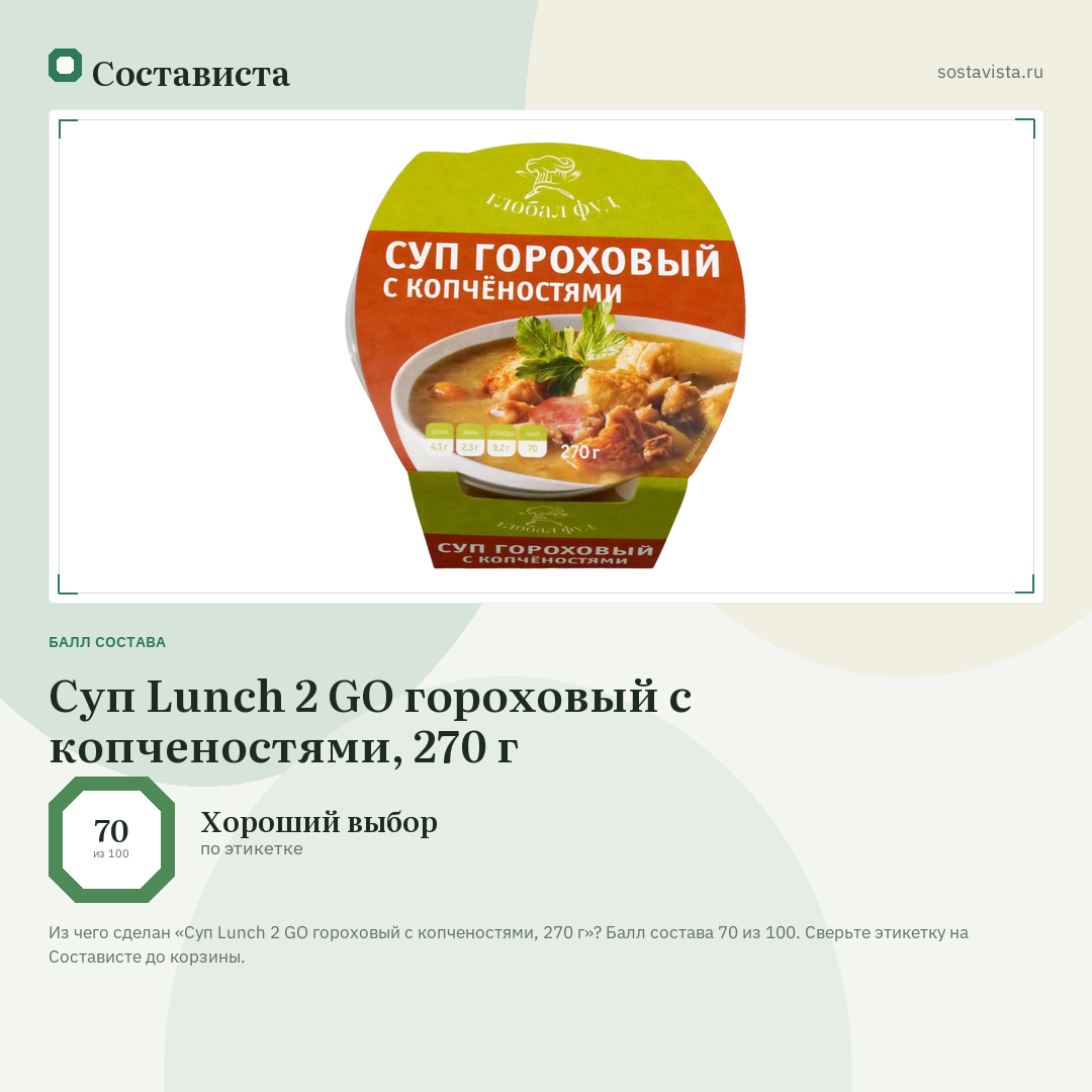 Суп Lunch 2 GO гороховый с копченостями, 270 г: балл состава 70 из 100 — Состависта