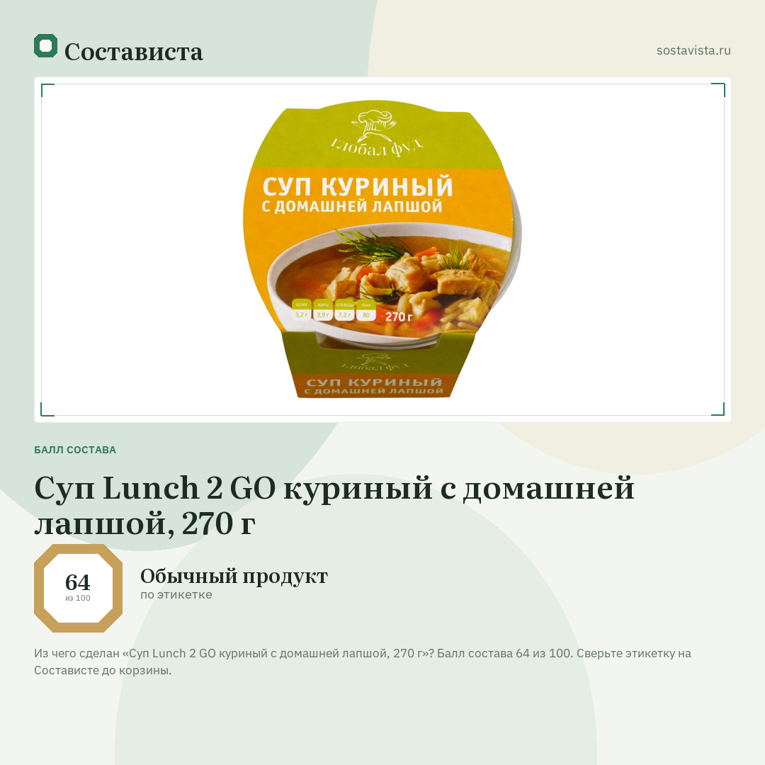 Суп Lunch 2 GO куриный с домашней лапшой, 270 г: балл состава 64 из 100 — Состависта