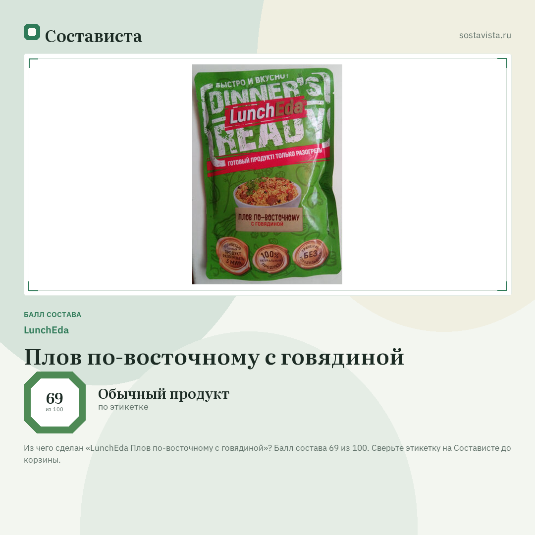 LunchEda Плов по-восточному с говядиной: балл состава 69 из 100 — Состависта