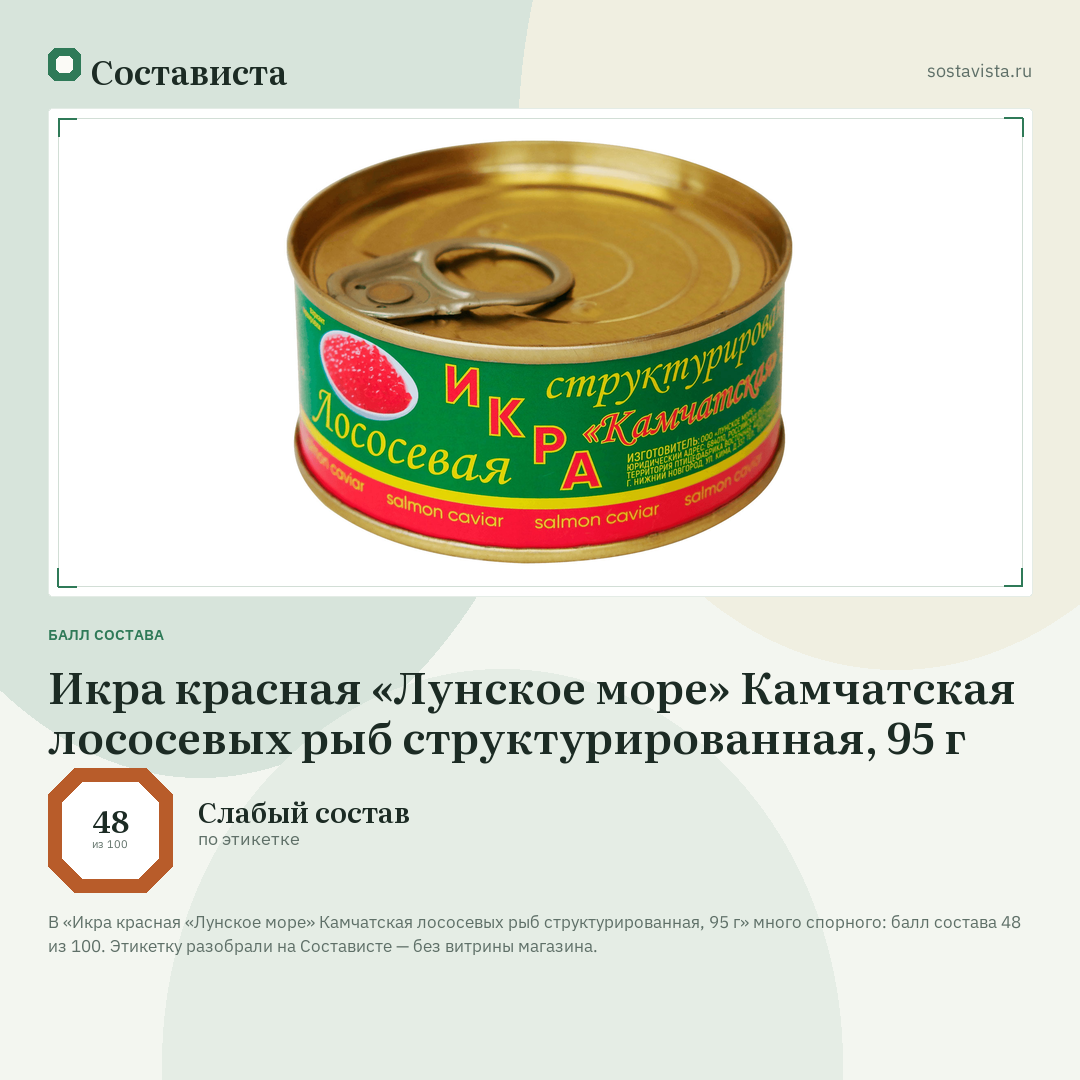 Икра красная «Лунское море» Камчатская лососевых рыб структурированная, 95 г: балл состава 48 из 100 — Состависта