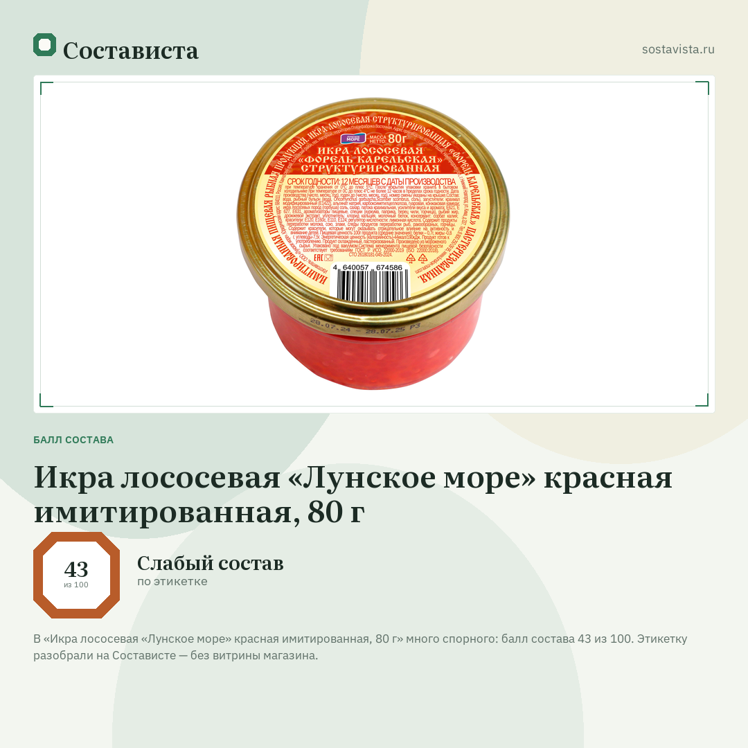 Икра лососевая «Лунское море» красная имитированная, 80 г: балл состава 43 из 100 — Состависта