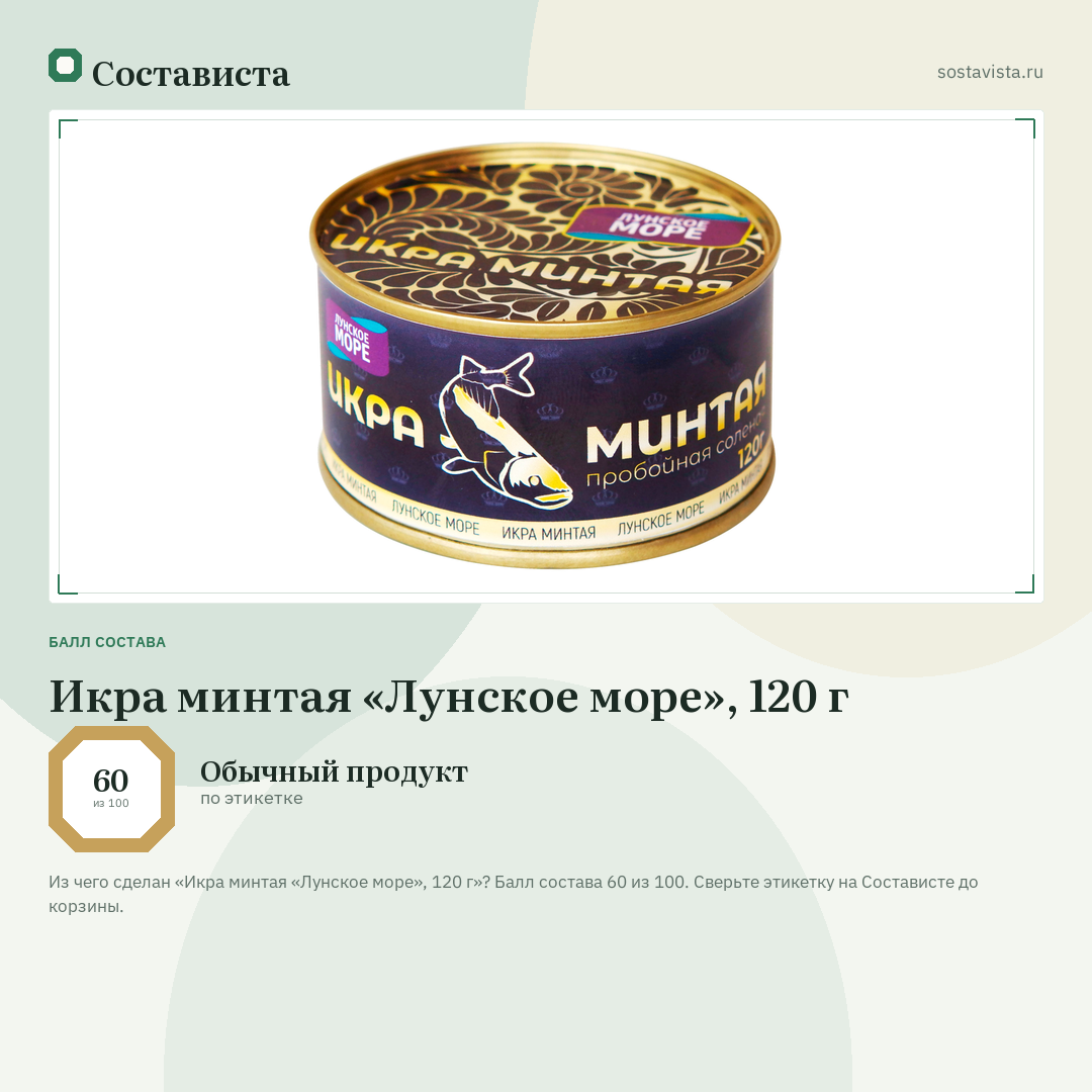 Икра минтая «Лунское море», 120 г: балл состава 60 из 100 — Состависта