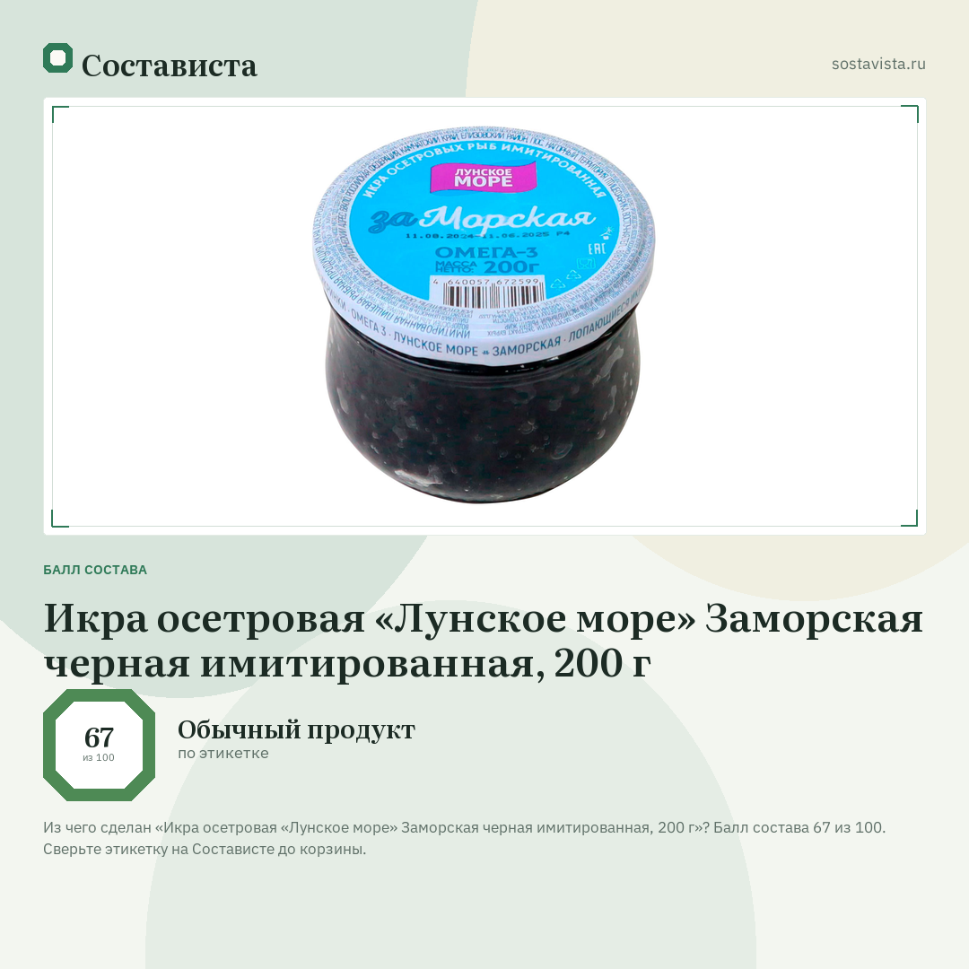 Икра осетровая «Лунское море» Заморская черная имитированная, 200 г: балл состава 67 из 100 — Состависта
