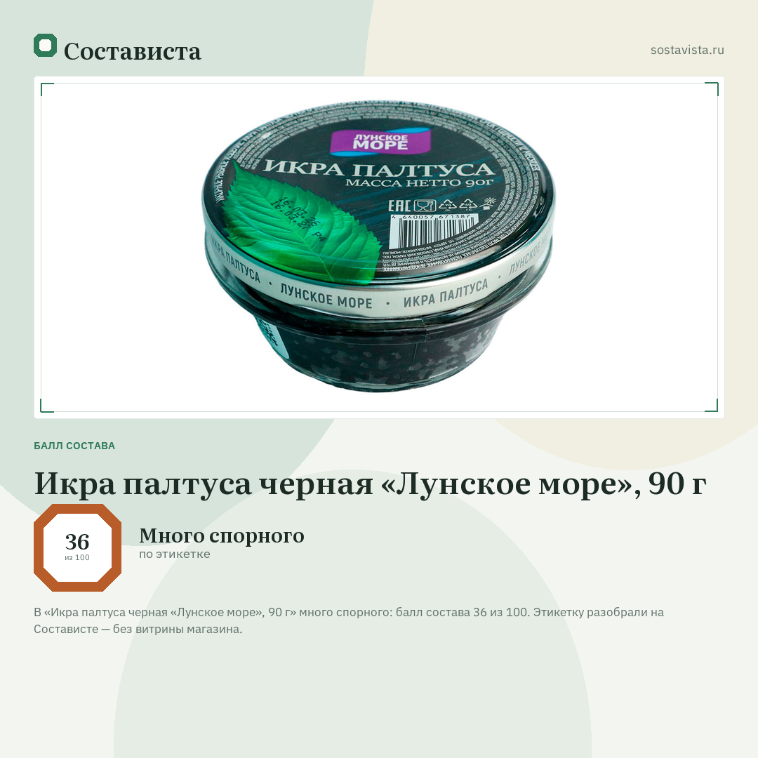Икра палтуса черная «Лунское море», 90 г: балл состава 36 из 100 — Состависта