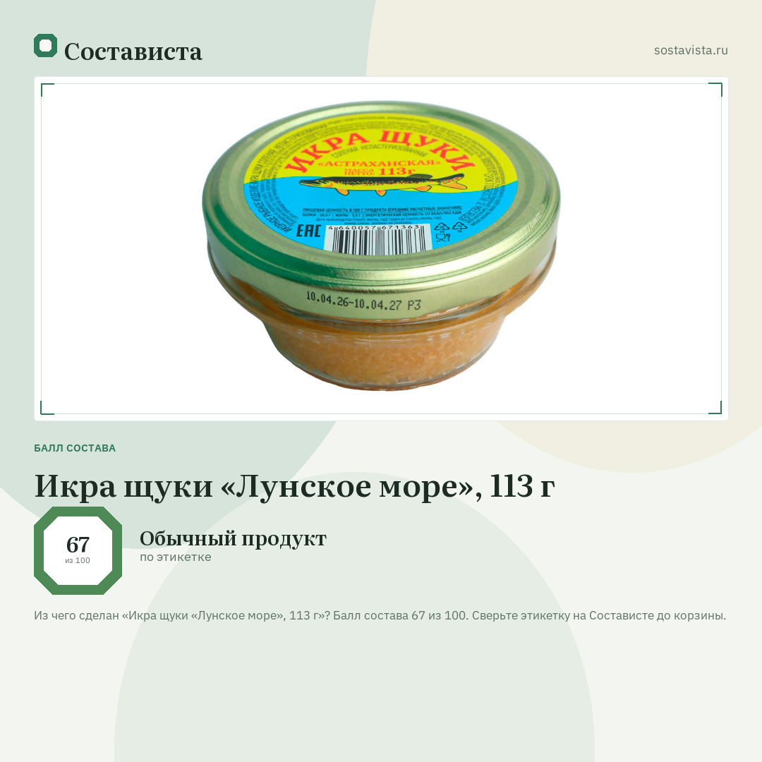 Икра щуки «Лунское море», 113 г: балл состава 67 из 100 — Состависта
