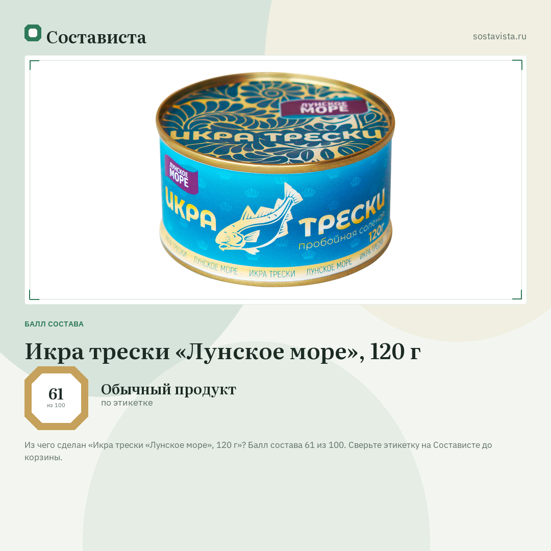 Икра трески «Лунское море», 120 г: балл состава 61 из 100 — Состависта
