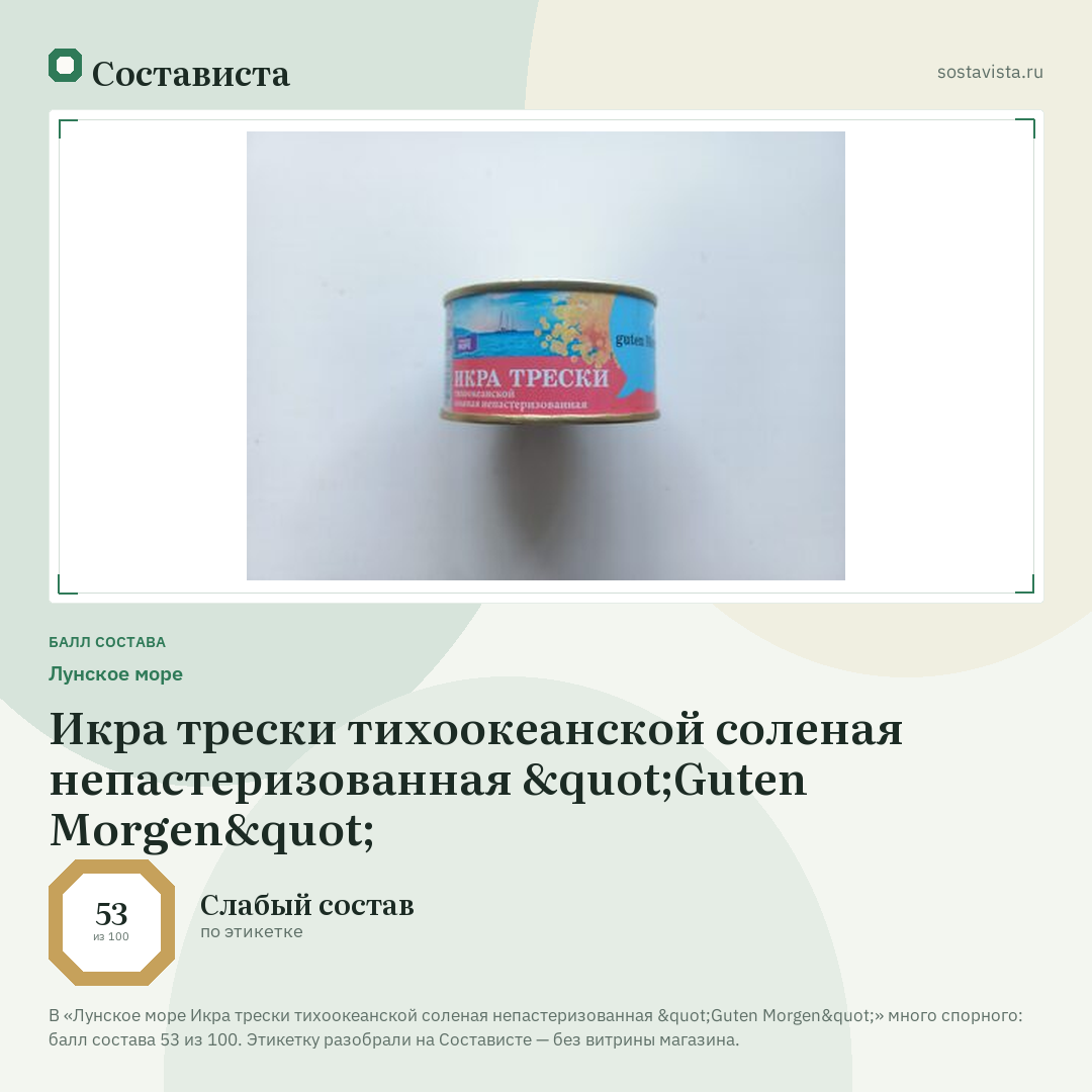 Лунское море Икра трески тихоокеанской соленая непастеризованная "Guten Morgen": балл состава 53 из 100 — Состависта