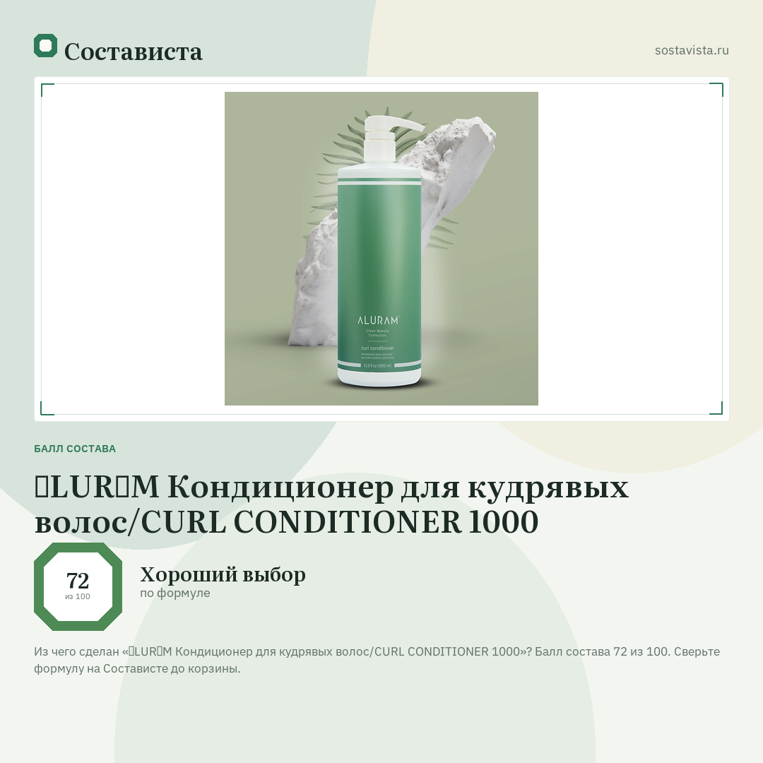 ɅLURɅM Кондиционер для кудрявых волос/CURL CONDITIONER 1000: балл состава 72 из 100 — Состависта