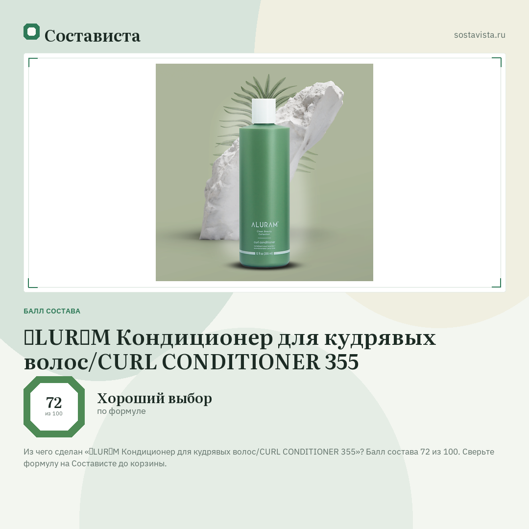 ɅLURɅM Кондиционер для кудрявых волос/CURL CONDITIONER 355: балл состава 72 из 100 — Состависта