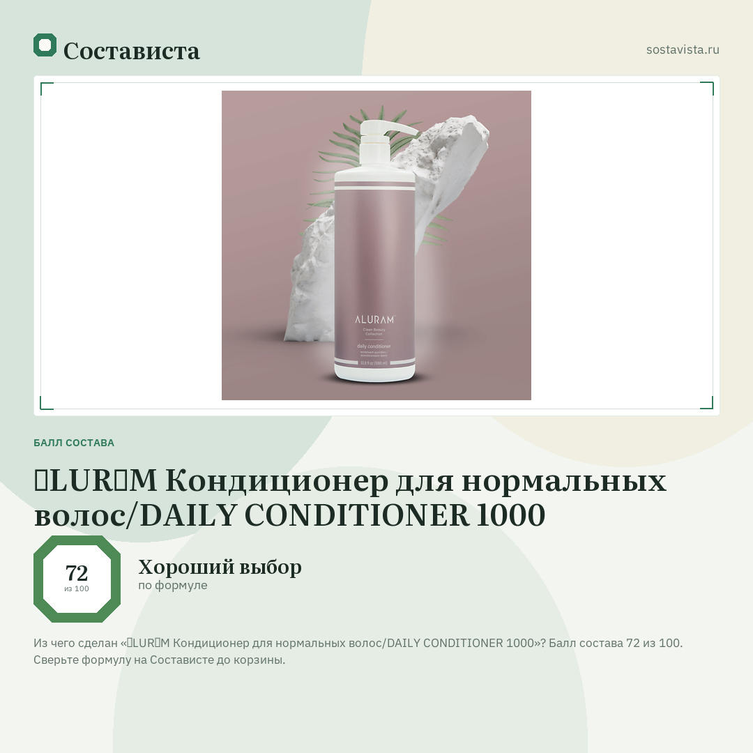 ɅLURɅM Кондиционер для нормальных волос/DAILY CONDITIONER 1000: балл состава 72 из 100 — Состависта