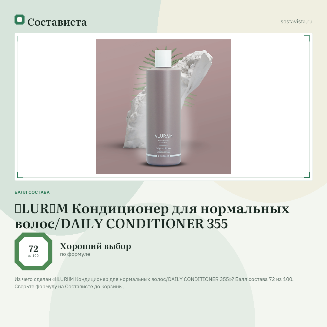 ɅLURɅM Кондиционер для нормальных волос/DAILY CONDITIONER 355: балл состава 72 из 100 — Состависта
