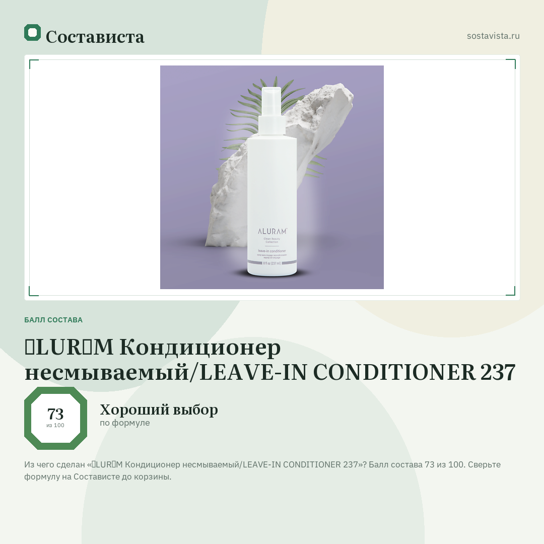 ɅLURɅM Кондиционер несмываемый/LEAVE-IN CONDITIONER 237: балл состава 73 из 100 — Состависта