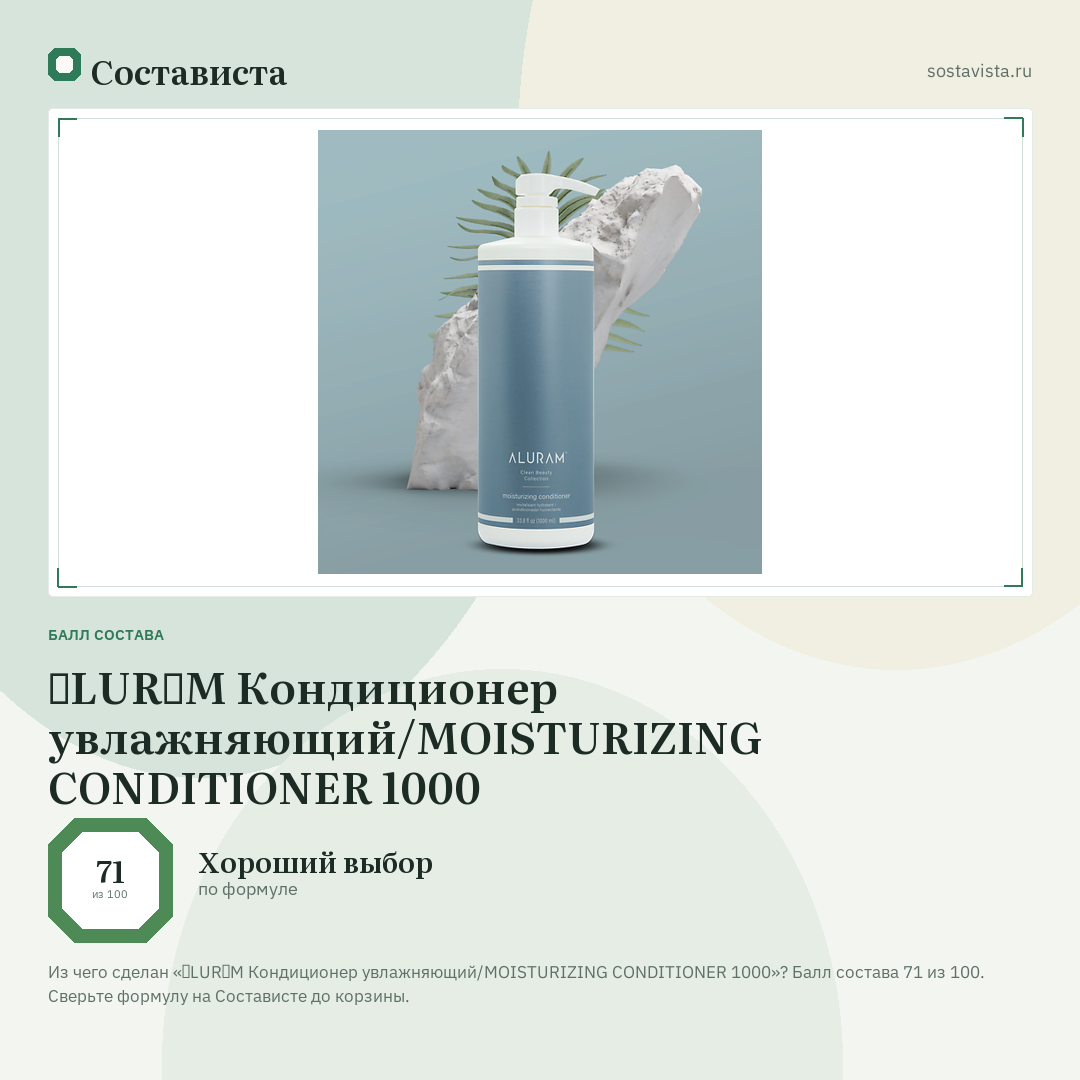 ɅLURɅM Кондиционер увлажняющий/MOISTURIZING CONDITIONER 1000: балл состава 71 из 100 — Состависта