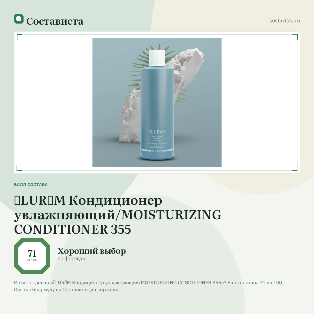 ɅLURɅM Кондиционер увлажняющий/MOISTURIZING CONDITIONER 355: балл состава 71 из 100 — Состависта