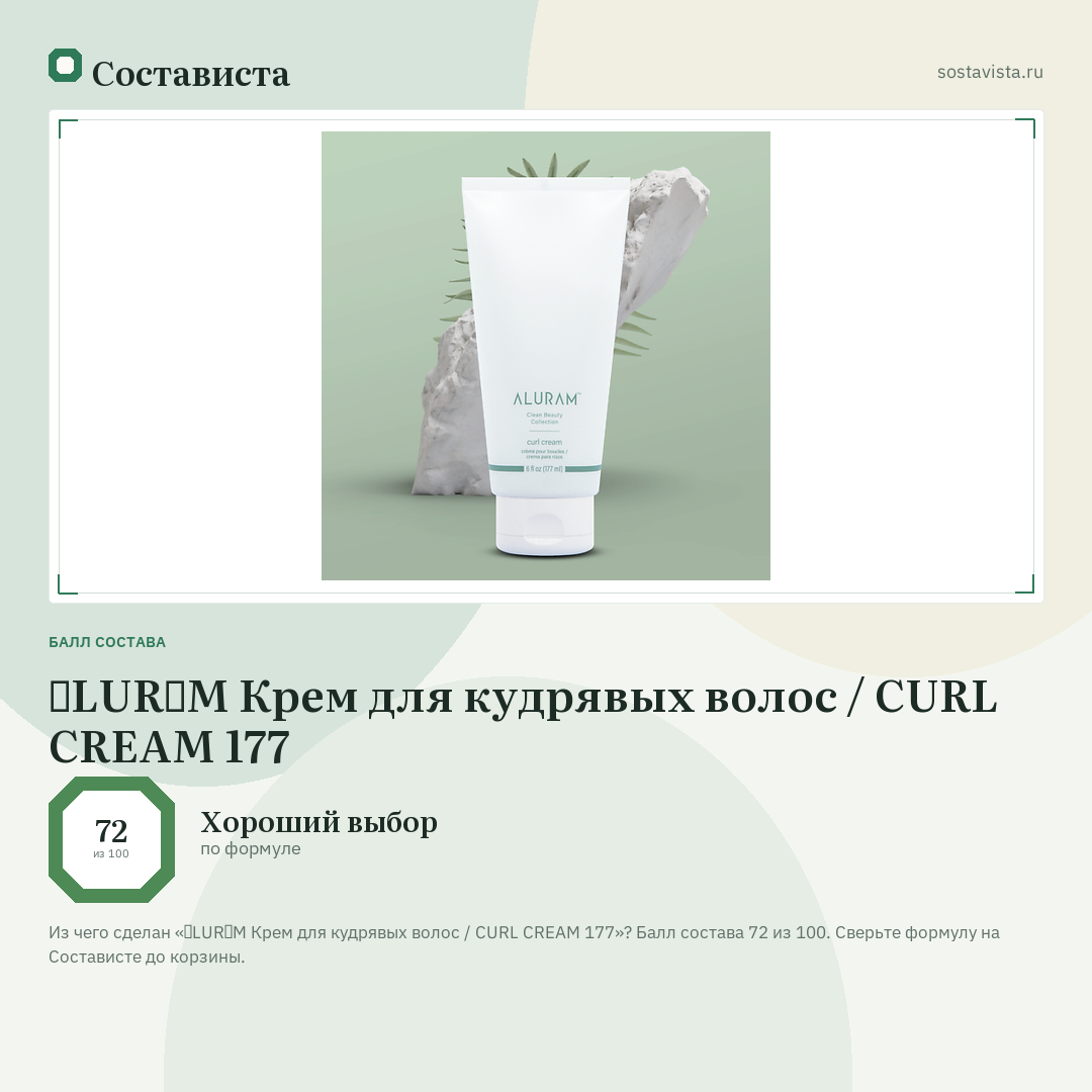 ɅLURɅM Крем для кудрявых волос / CURL CREAM 177: балл состава 72 из 100 — Состависта