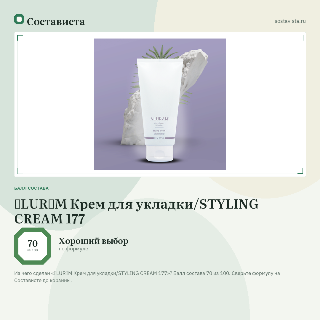 ɅLURɅM Крем для укладки/STYLING CREAM 177: балл состава 70 из 100 — Состависта