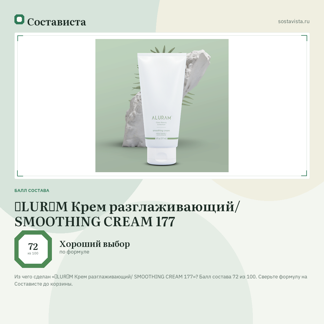 ɅLURɅM Крем разглаживающий/ SMOOTHING CREAM 177: балл состава 72 из 100 — Состависта