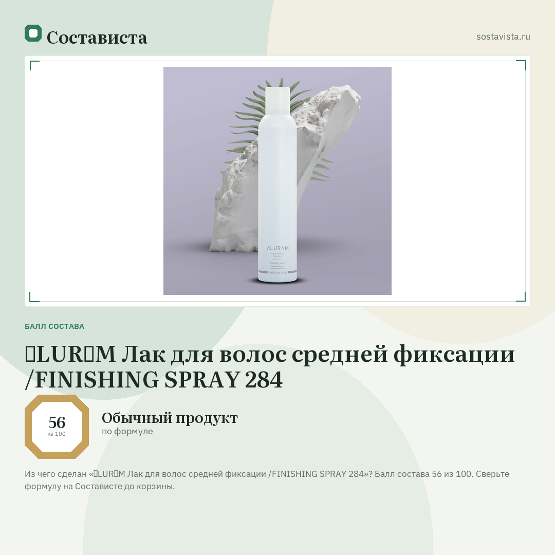 ɅLURɅM Лак для волос средней фиксации /FINISHING SPRAY 284: балл состава 56 из 100 — Состависта