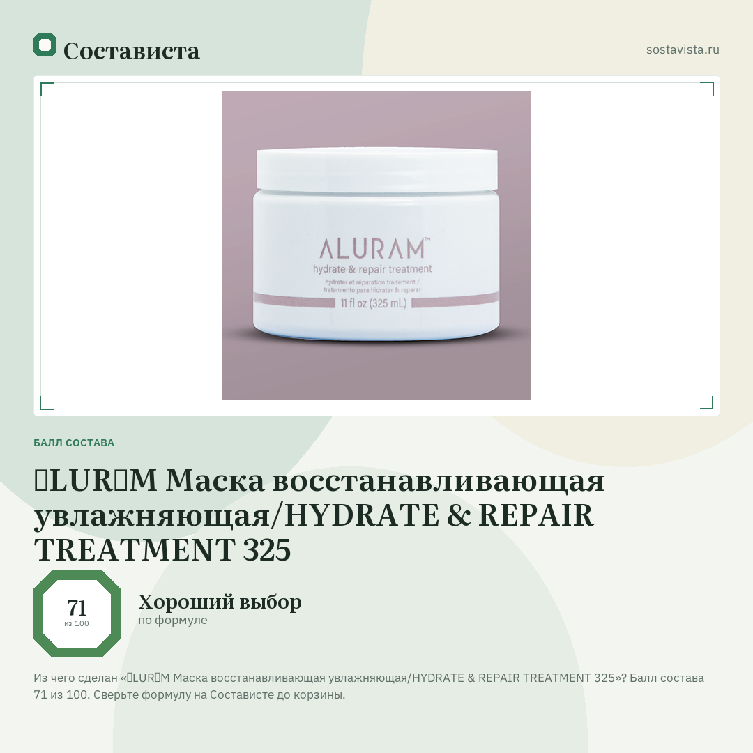 ɅLURɅM Маска восстанавливающая увлажняющая/HYDRATE & REPAIR TREATMENT 325: балл состава 71 из 100 — Состависта