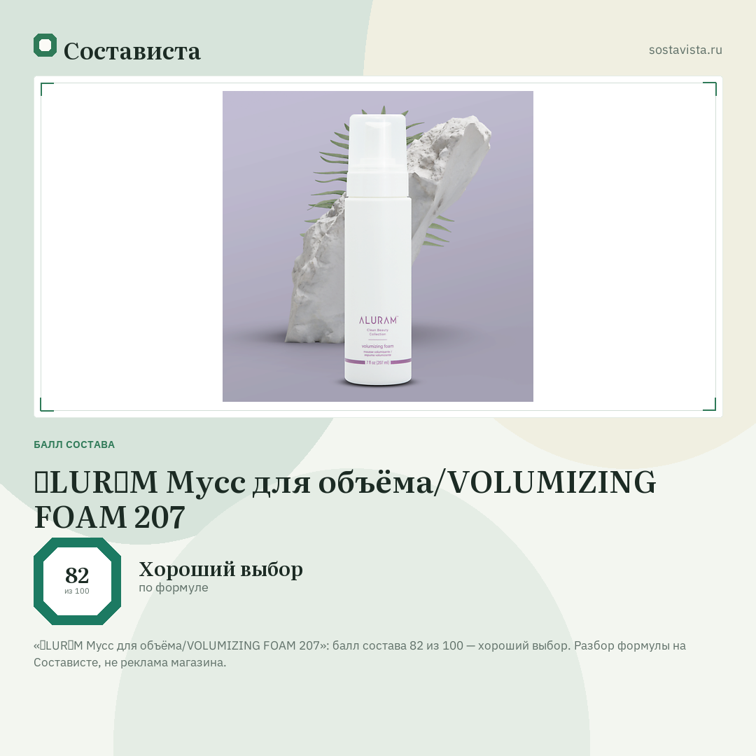 ɅLURɅM Мусс для объёма/VOLUMIZING FOAM 207: балл состава 82 из 100 — Состависта