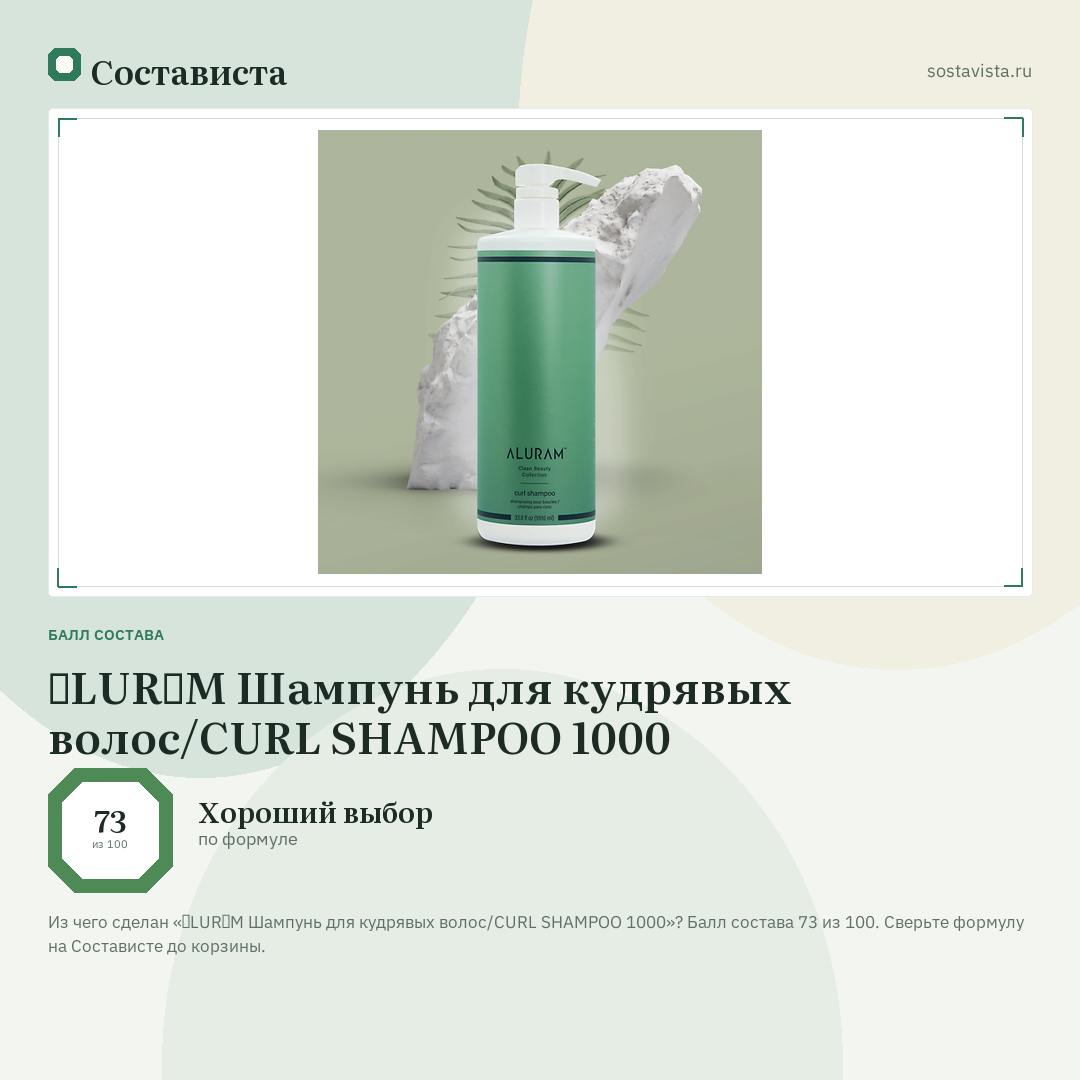 ɅLURɅM Шампунь для кудрявых волос/CURL SHAMPOO 1000: балл состава 73 из 100 — Состависта