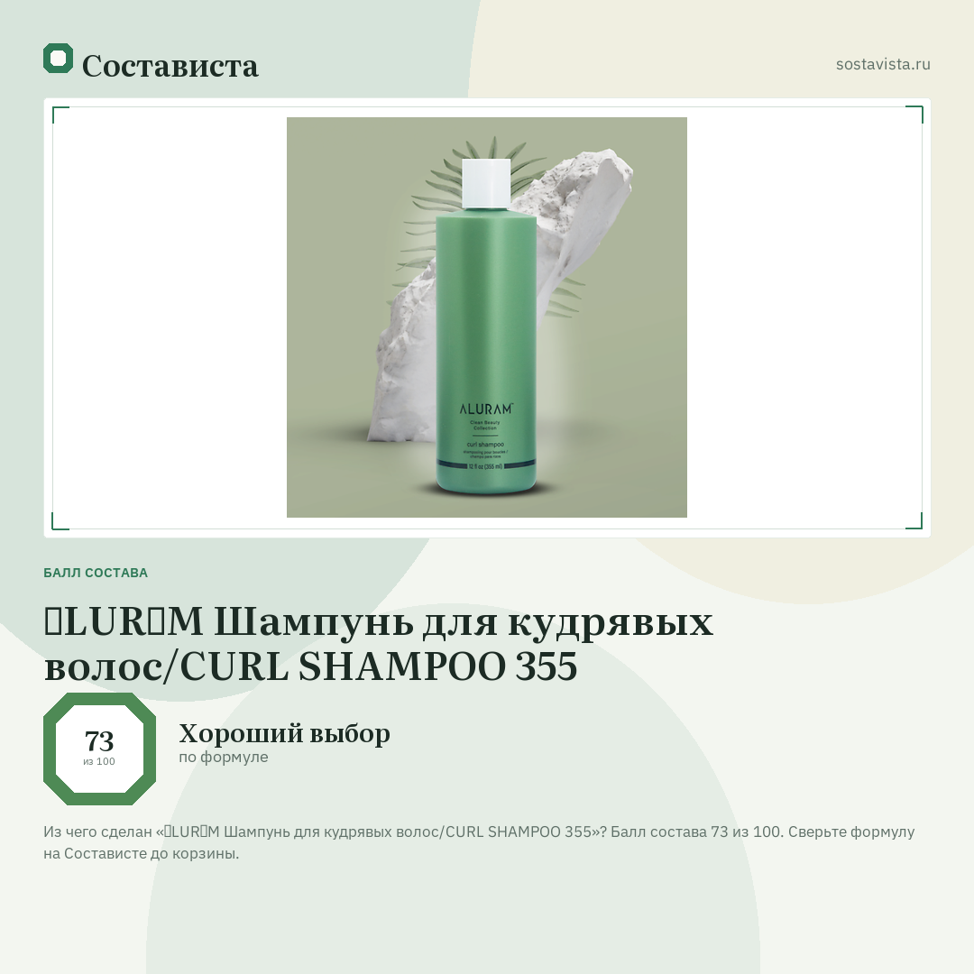 ɅLURɅM Шампунь для кудрявых волос/CURL SHAMPOO 355: балл состава 73 из 100 — Состависта