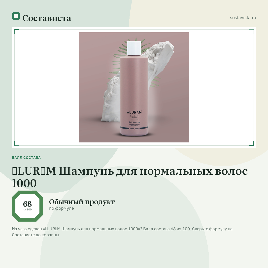 ɅLURɅM Шампунь для нормальных волос 1000: балл состава 68 из 100 — Состависта
