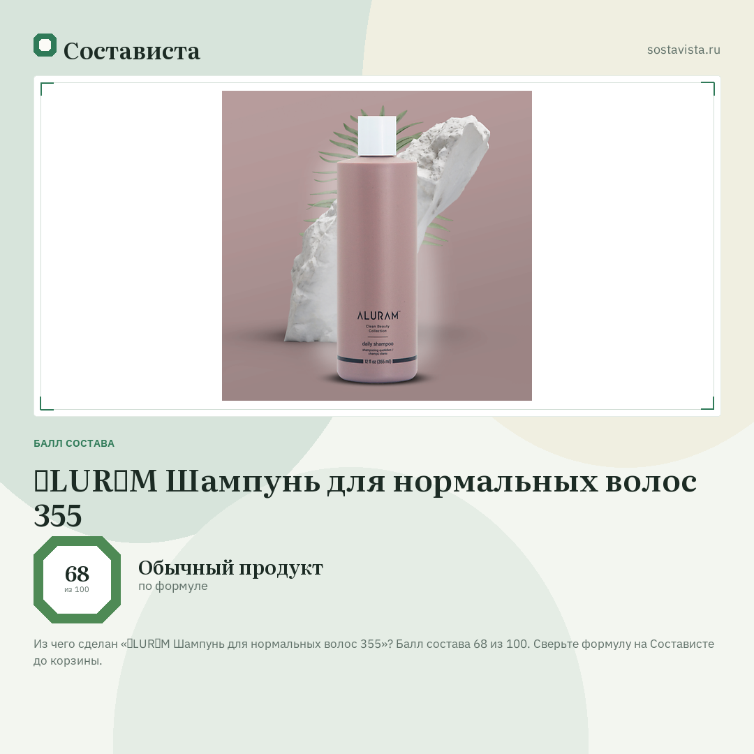 ɅLURɅM Шампунь для нормальных волос 355: балл состава 68 из 100 — Состависта