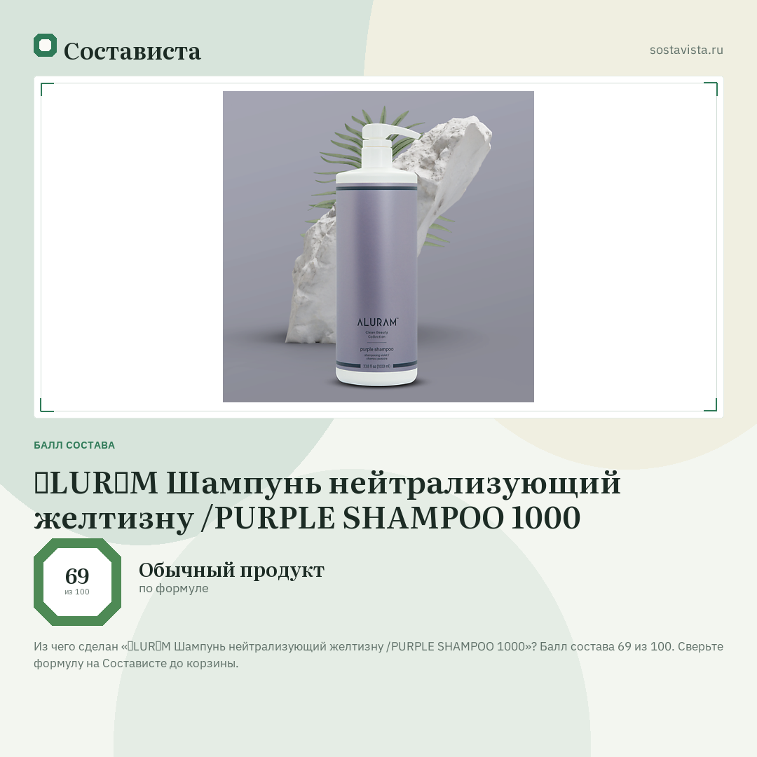 ɅLURɅM Шампунь нейтрализующий желтизну /PURPLE SHAMPOO 1000: балл состава 69 из 100 — Состависта