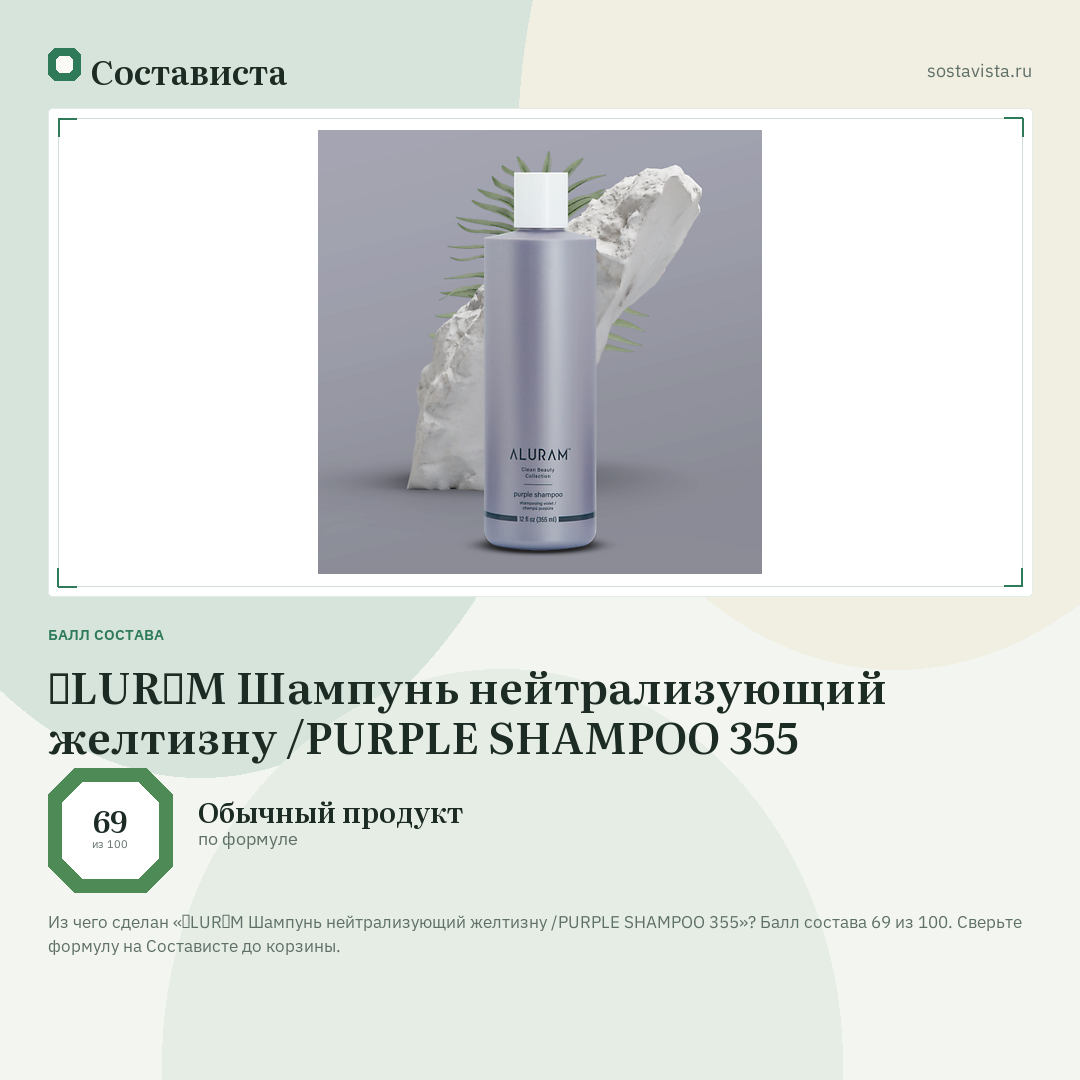 ɅLURɅM Шампунь нейтрализующий желтизну /PURPLE SHAMPOO 355: балл состава 69 из 100 — Состависта