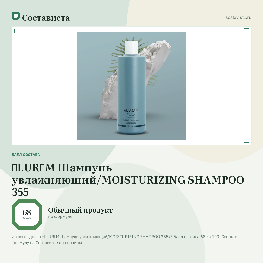 ɅLURɅM Шампунь увлажняющий/MOISTURIZING SHAMPOO 355: балл состава 68 из 100 — Состависта