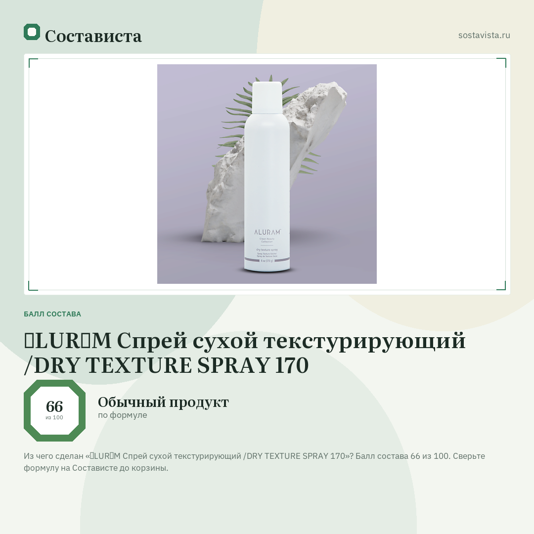 ɅLURɅM Спрей сухой текстурирующий /DRY TEXTURE SPRAY 170: балл состава 66 из 100 — Состависта