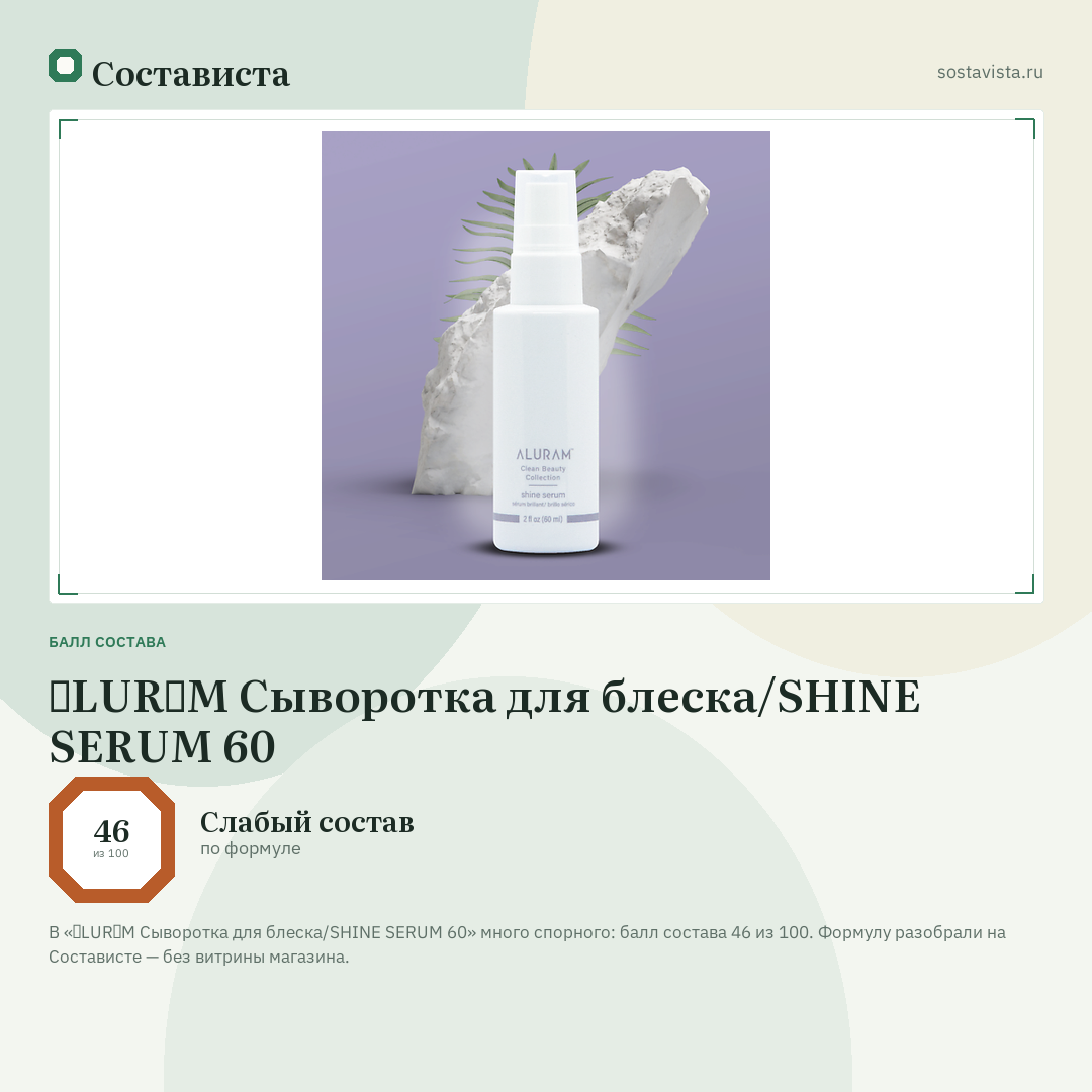 ɅLURɅM Сыворотка для блеска/SHINE SERUM 60: балл состава 46 из 100 — Состависта